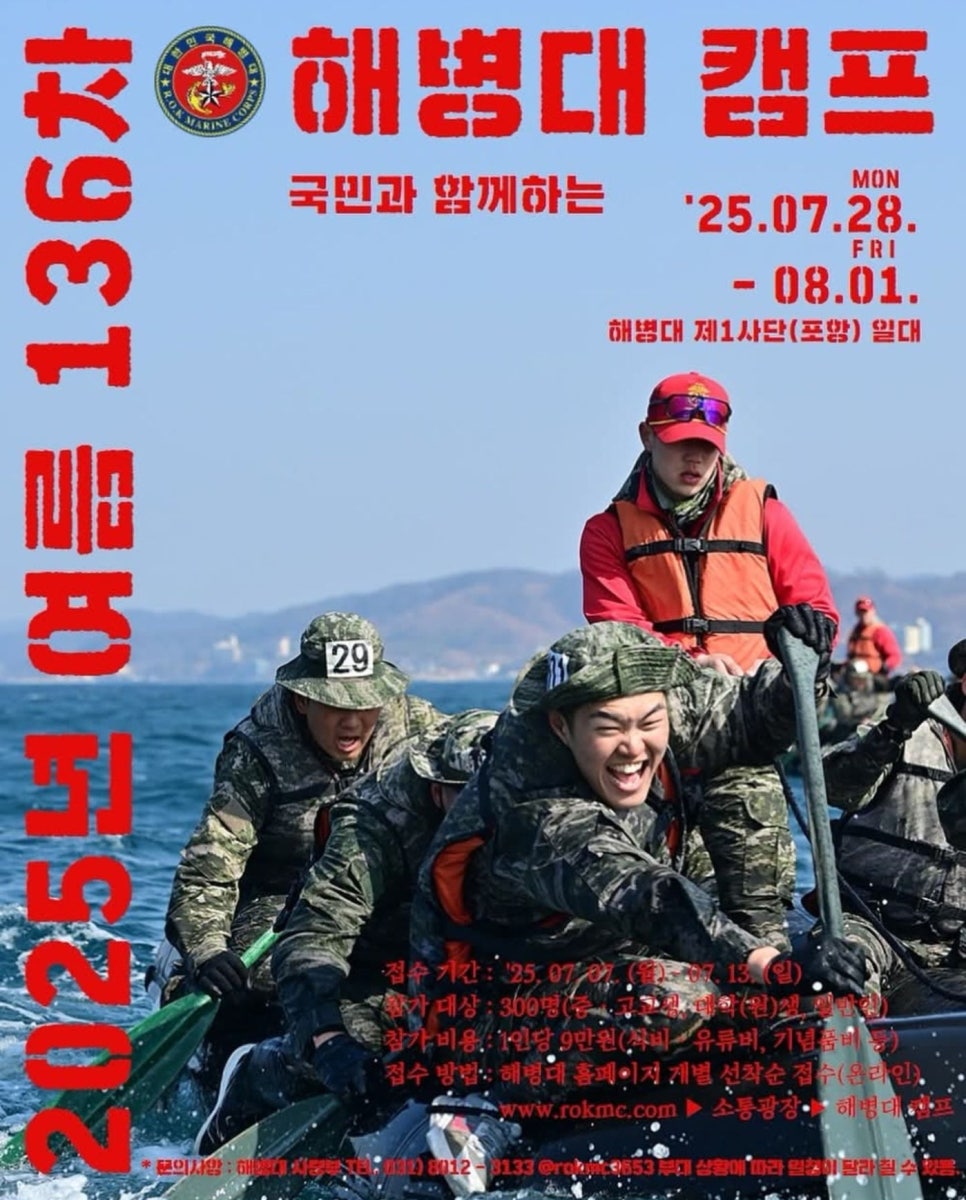 해병대 여름캠프 2025년 7월 개최 청소년부터 일반인까지 참가자모집