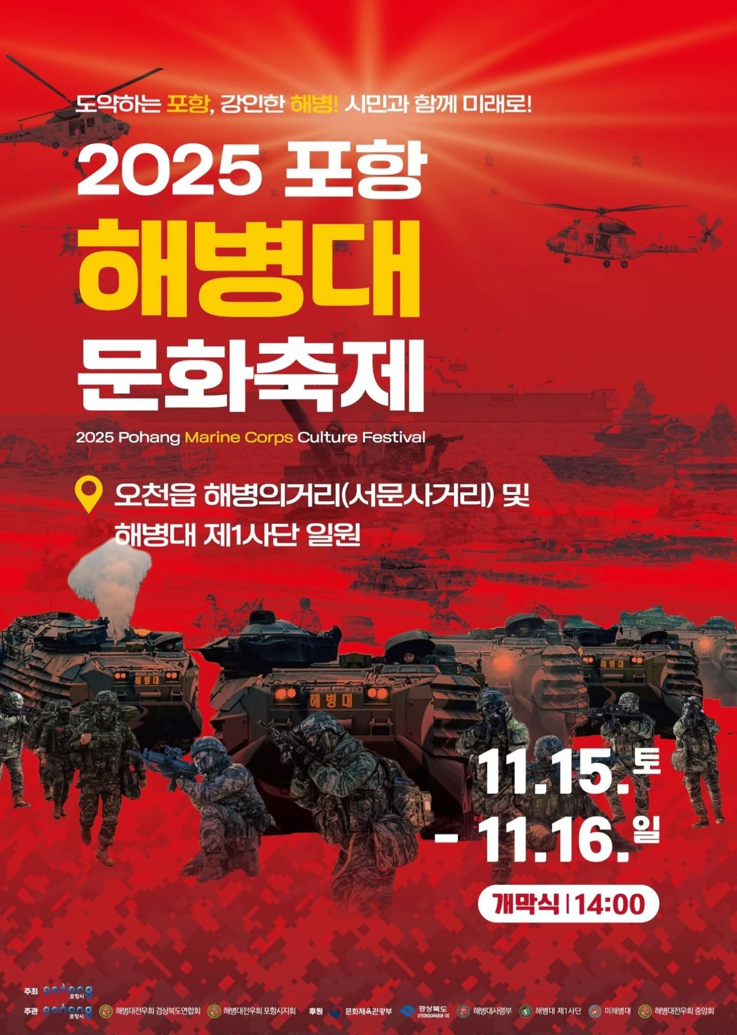 2025 포항 해병대문화축제, 11월 15~16일 개최 확정 산불로 연기된 축제 ‘해병혼’으로 다시 뭉친다”