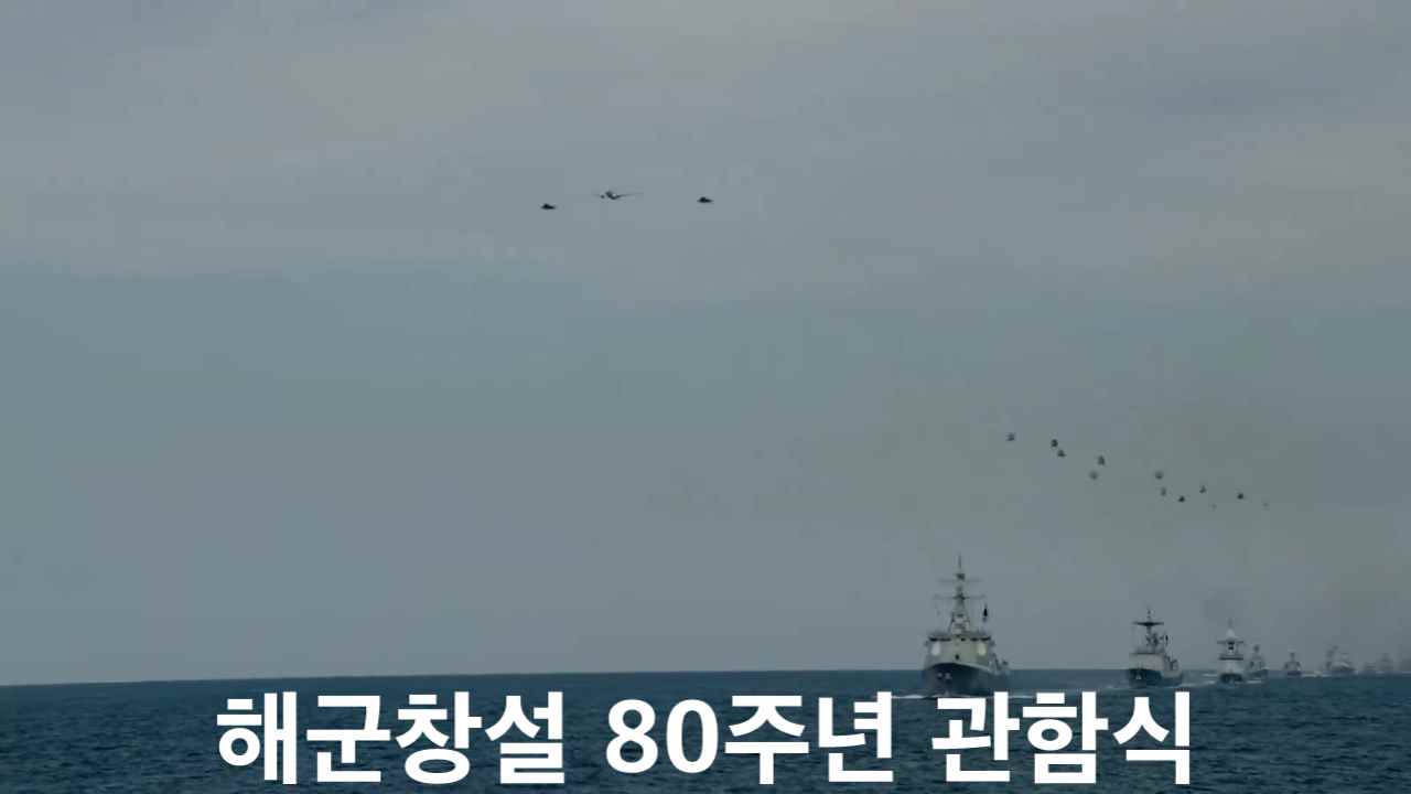 해군 창설 80주년! 2025 대한민국해군 관함식 부산 해상서 위용 과시